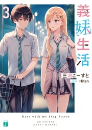 義妹生活3【電子特典付き】