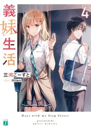 義妹生活4【電子特典付き】