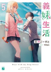 義妹生活5【電子特典付き】