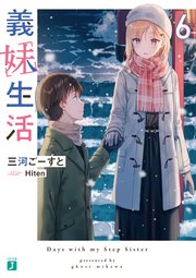 義妹生活6【電子特典付き】