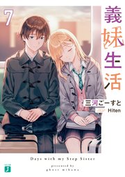 義妹生活7【電子特典付き】
