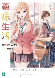 義妹生活8【電子特典付き】