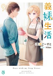 義妹生活9【電子特典付き】