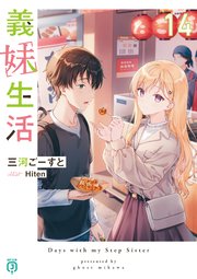 義妹生活14【電子特典付き】