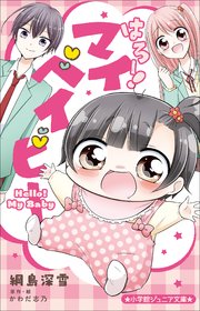 はろー！ マイベイビー