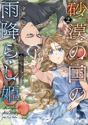 砂漠の国の雨降らし姫２　～前世で処刑された魔法使いは農家の娘になりました～