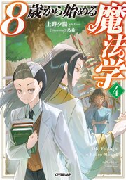 8歳から始める魔法学 4
