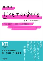 ラインマーカーズ ～The Best of Homura Hiroshi～