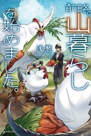 前略、山暮らしを始めました。 表紙