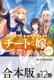 異世界でスキルを解体したらチートな嫁が増殖しました 概念交差のストラクチャー 全12巻