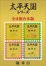 太平天国シリーズ全4冊合本版