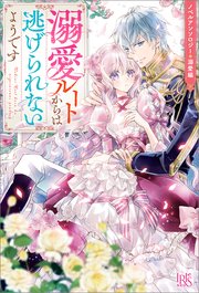 ノベルアンソロジー◆溺愛編 溺愛ルートからは逃げられないようです