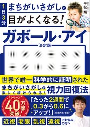 1日3分まちがいさがしで目がよくなる！ ガボール・アイ