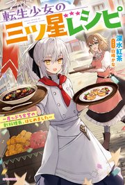転生少女の三ツ星レシピ