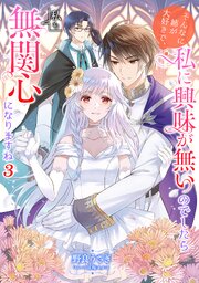 そんなに姉が大好きで、私に興味が無いのでしたら私も無関心になりますね3【電子書籍限定書き下ろしSS付き】