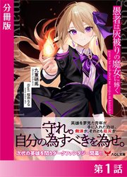 愚者は灰被りの魔女に傅く