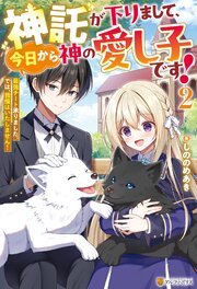 神託が下りまして、今日から神の愛し子です！　最強チート承りました。では、我慢はいたしません！２