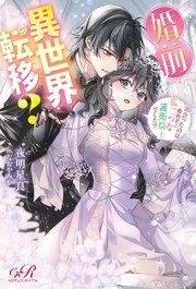 婚前異世界転移？　出会ったのは婚約者に瓜二つな護衛騎士でした！？