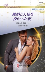 離婚と天使を授かった夜 ハーレクイン・ロマンス～純潔のシンデレラ～
