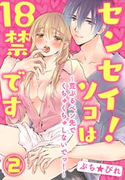 センセイ！ソコは18禁です～荒ぶるペン先でくちゅくちゅしないでっ！～ 2巻