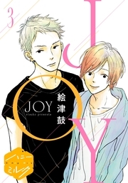 JOY 分冊版（3）