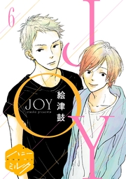 JOY 分冊版（6）