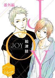 JOY 分冊版（9） 番外編