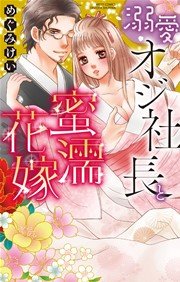 溺愛オジ社長と蜜濡花嫁