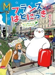 フランスはとにっき 街には慣れたけどカタコトのまま半年目