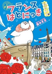 フランスはとにっき 一年エンジョイ！帰国の時期になりました【電子限定特典ペーパー付き】
