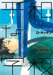 平和な学校