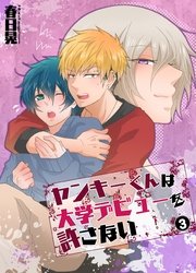 ヤンキーくんは大学デビューを許さない(3)
