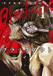 ブラックアウト
