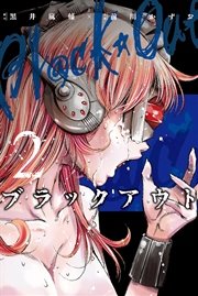 ブラックアウト (2)