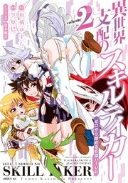 異世界支配のスキルテイカー ゼロから始める奴隷ハーレム（2）