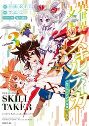 異世界支配のスキルテイカー ゼロから始める奴隷ハーレム（3）