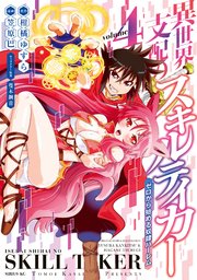 異世界支配のスキルテイカー ゼロから始める奴隷ハーレム（4）