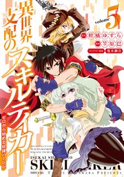 異世界支配のスキルテイカー ゼロから始める奴隷ハーレム（5）