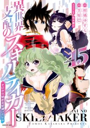 異世界支配のスキルテイカー ゼロから始める奴隷ハーレム（15）