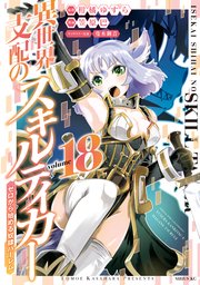 異世界支配のスキルテイカー ゼロから始める奴隷ハーレム（18）