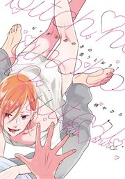 ビッチなあの子の言うとおり！【単行本版】