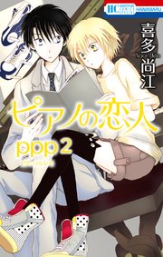 ピアノの恋人 ppp【電子限定描き下ろし付き】 2巻