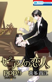 ピアノの恋人 ppp【おまけ描き下ろし付き】 9巻