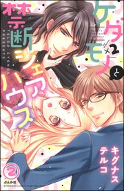 ケダモノ×2と禁断シェアハウス（分冊版） 【第2話】