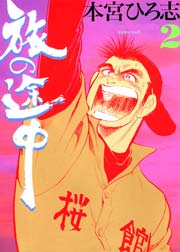 旅の途中 2巻
