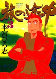 旅の途中 3巻