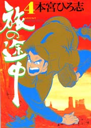 旅の途中 4巻