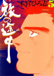 旅の途中 5巻