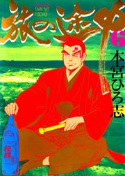 旅の途中 6巻