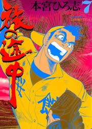 旅の途中 7巻